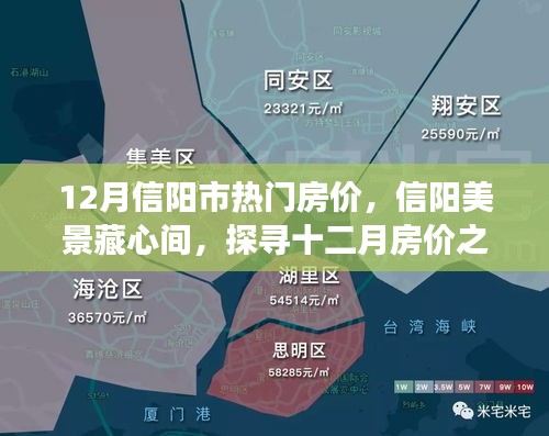 探寻信阳市十二月热门房价，诗意栖居重拾心灵宁静