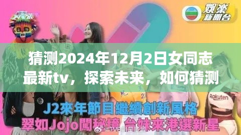 探索未来，女同志最新TV节目指南——揭秘2024年12月2日的精彩内容