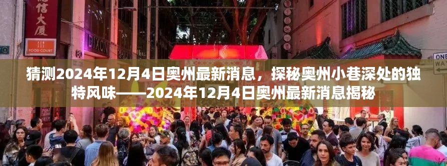 探秘奥州小巷独特风味，最新消息揭秘2024年奥州动态及未来展望