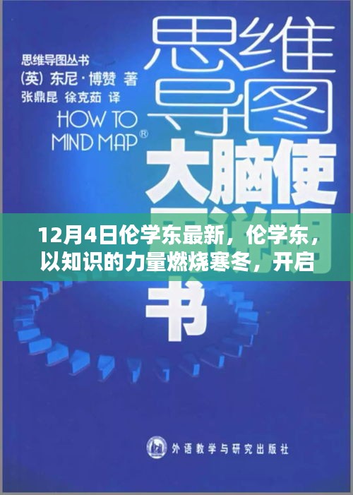 伦学东，知识燃烧寒冬，开启智慧人生新篇章