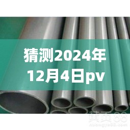 深度解析，预测2024年12月4日PVC树脂粉市场最新价格行情及综合评测