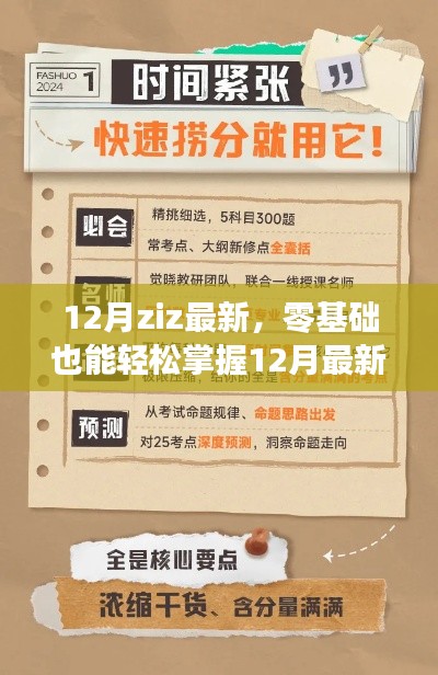 零基础也能轻松掌握，最新Ziz技能学习全攻略（12月最新更新）