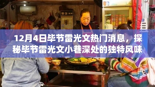 探秘毕节雷光文小巷深处的隐藏版特色小店，独特风味背后的故事
