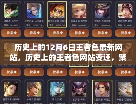 历史上的王者色网站变迁，聚焦12月6日的独特印记