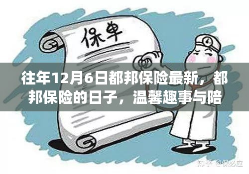 都邦保险，温馨陪伴的力量与年度趣事的记录