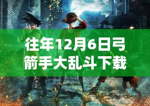 冬日奇遇，弓箭手大乱斗的温情陪伴与最新下载