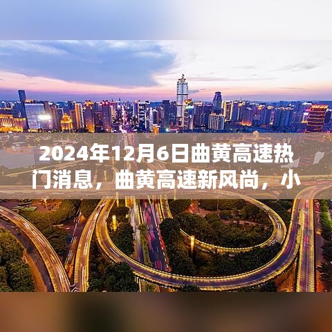 曲黄高速最新动态与小巷探秘，特色小店的风尚之旅