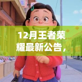 王者归来！12月王者荣耀最新公告与温情日常回顾