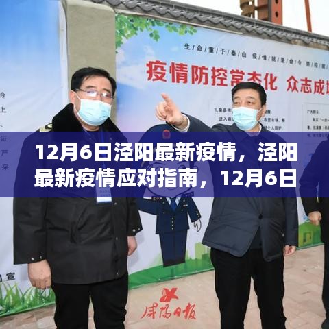 12月6日泾阳最新疫情，泾阳最新疫情应对指南，12月6日版，初学者与进阶用户均可参考