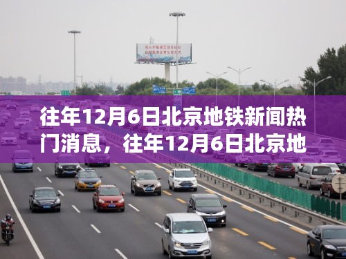 往年12月6日北京地铁新闻回顾与热点解析