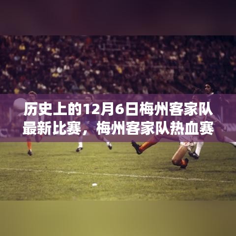 历史上的今天，梅州客家队足球比赛的热血赛场与温馨记忆