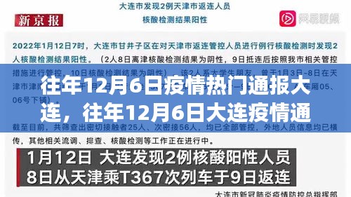 往年12月6日大连疫情解读与应对指南，通报热点、解读及行动建议