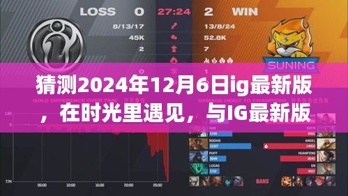时光中的温馨相伴，IG最新版2024年12月6日时光纪念日的日常体验