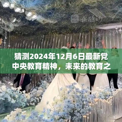 温馨的党中央教育精神之旅，预测未来教育之光，小明的日记与感悟（2024年12月6日）