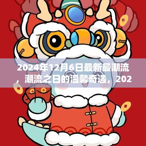 2024年12月6日时尚潮流之日的温馨奇遇与时尚足迹