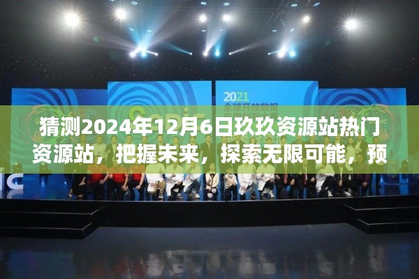 预测2024年玖玖资源站热门资源之旅，把握未来，探索无限可能