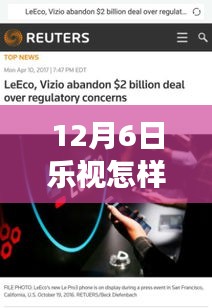 乐视网速骤降事件揭秘，乐视网在12月6日的网络震荡与影响分析