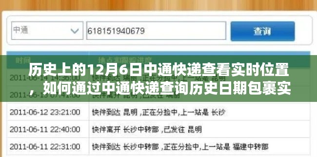 历史上的12月6日中通快递查看实时位置，如何通过中通快递查询历史日期包裹实时位置——详细步骤指南