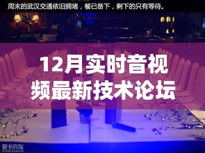 探秘科技秘境，揭秘最新音视频技术论坛与小巷深处的隐藏特色小店