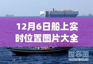 探索海洋脉搏，12月6日船只海上实时位置图片集全览