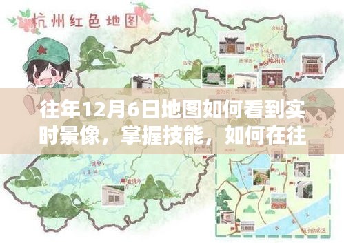 往年12月6日地图查看实时景像指南，初学者与进阶用户必备技能