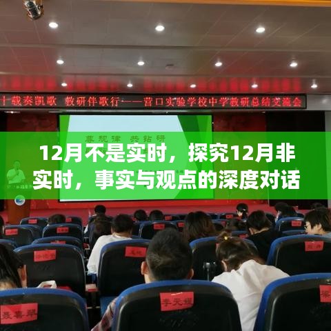 深度对话，探究十二月非实时背后的真相与观点