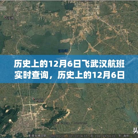 历史上的12月6日武汉航班腾飞，启示与自我超越之路探索