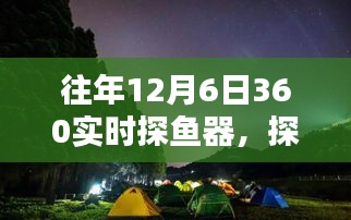往年12月6日360实时探鱼器，探秘美景深处，共赴心灵之旅的宁静之旅