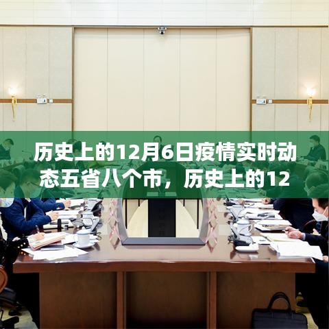历史上的12月6日，五省八市疫情实时动态跨省市观察与回顾