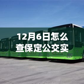 12月6日保定公交实时位置查询攻略，轻松掌握最新动态