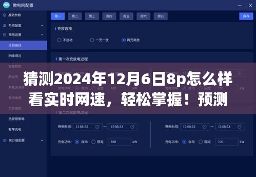 揭秘未来网速监测技巧，轻松掌握2024年12月6日8p实时网速预测与查看方法！