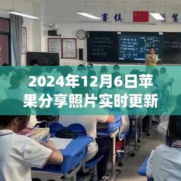 苹果分享照片实时更新，自信与成就感的旅程开启