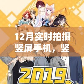竖屏时代来临，12月手机竖屏拍摄的崛起与影响