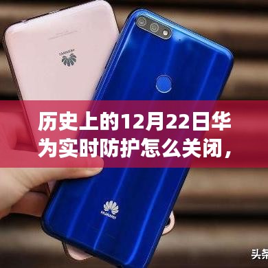 华为实时防护的关闭与重连，温馨日常的关闭与重启故事