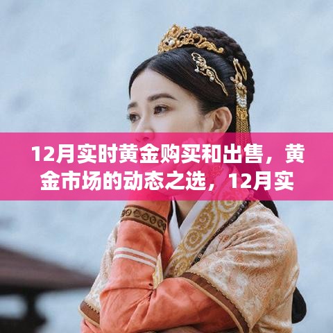 12月黄金市场动态，实时购买与出售的综合评测