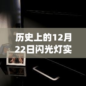 历史上的12月22日，闪光灯实时曝光模拟原理深度解读与评测揭秘