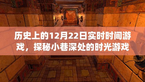 探秘历史时刻，12月22日实时体验游戏之旅，小巷深处的时光探秘之旅
