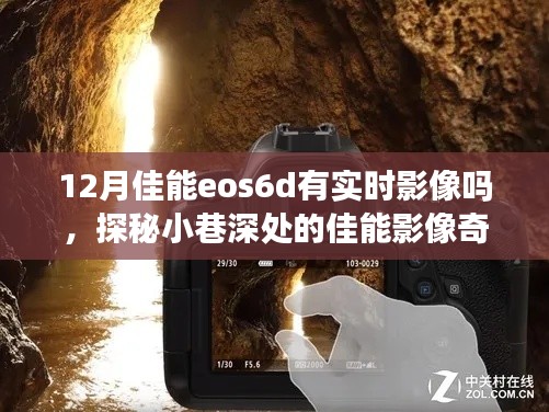 探秘佳能EOS 6D实时影像，揭秘小巷深处的奇缘，揭秘十二月EOS 6D实时影像新功能