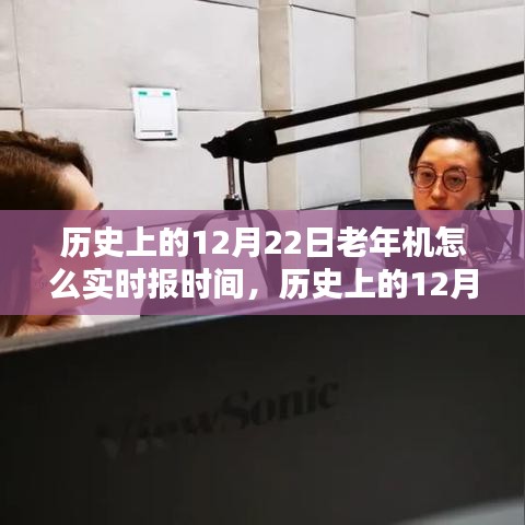 时光探索，老年机在历史上的12月22日如何实现实时报时技术细节揭秘