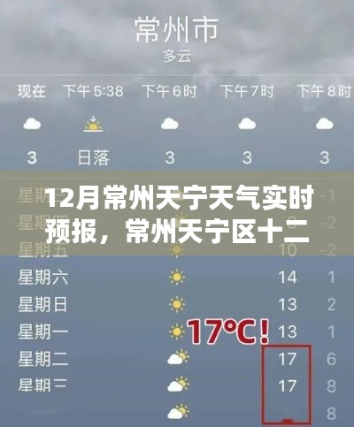 常州天宁区十二月气候纪实，天气舞台与时代印记的交织