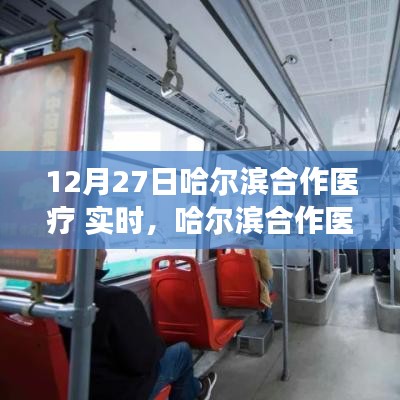 哈尔滨合作医疗实时动态解析，深度解读合作医疗最新进展（12月27日）