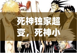 死神独家超变，死神小说家 
