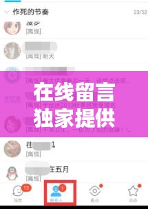 在线留言独家提供实用，在线留言板 