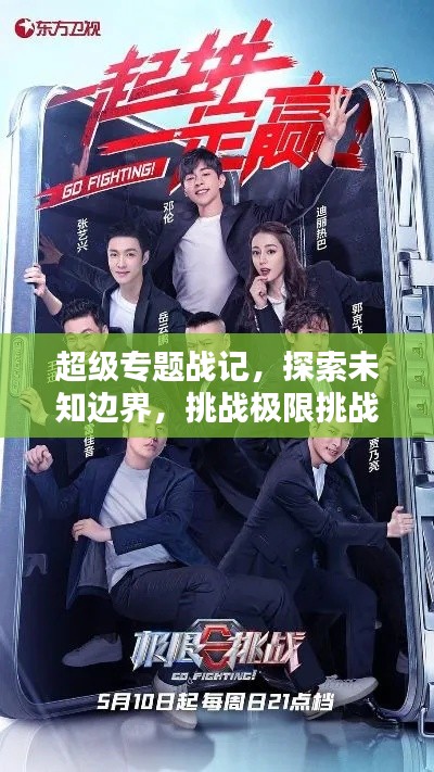 超级专题战记，探索未知边界，挑战极限挑战