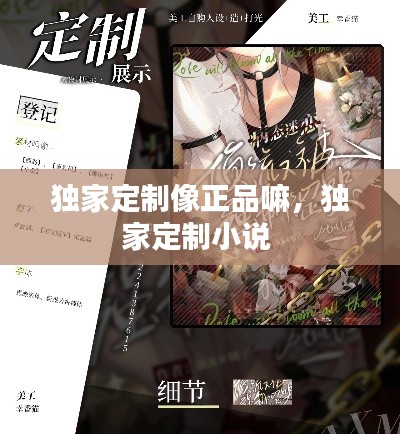独家定制像正品嘛，独家定制小说 