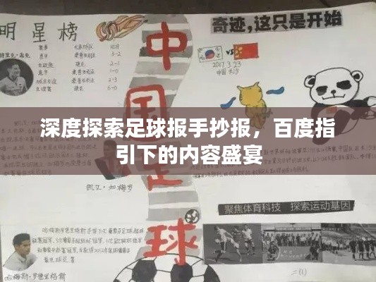 深度探索足球报手抄报，百度指引下的内容盛宴