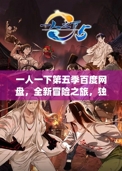 一人一下第五季百度网盘，全新冒险之旅，独家内容等你探索！