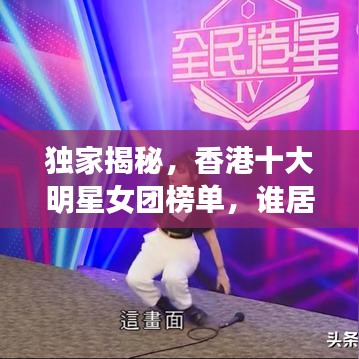 独家揭秘，香港十大明星女团榜单，谁居榜首？