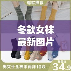 冬款女袜最新图片大全，时尚潮流与价格概览