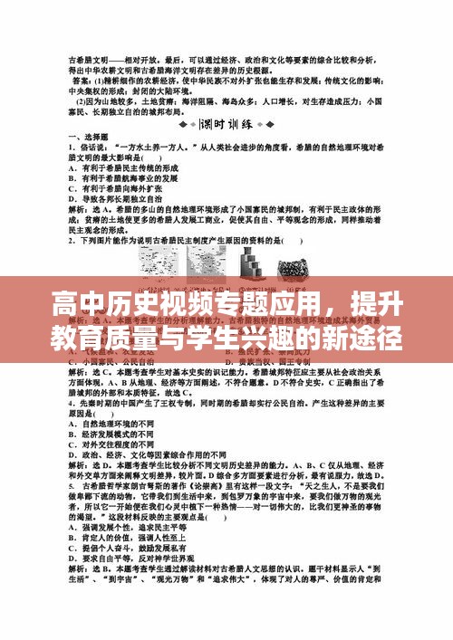 高中历史视频专题应用，提升教育质量与学生兴趣的新途径